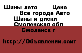 Шины лето R19 › Цена ­ 30 000 - Все города Авто » Шины и диски   . Смоленская обл.,Смоленск г.